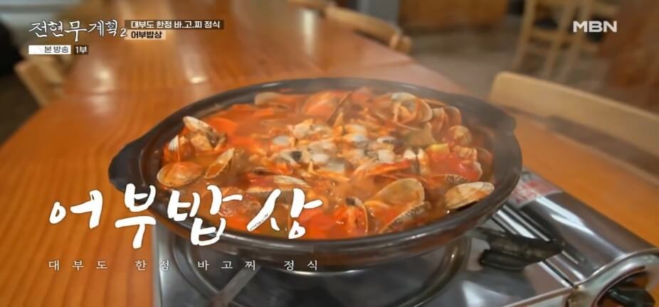 전현무계획2 43회 대부도 맛집 &lsquo;청미&rsquo; &ndash; 어부밥상(바지락고추장찌개)&middot;간장게장&middot;영양굴밥 맛집