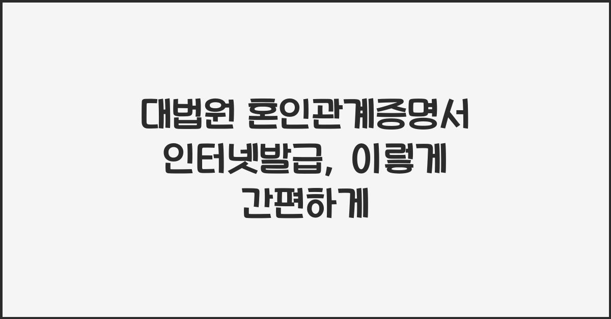 대법원 혼인관계증명서 인터넷발급
