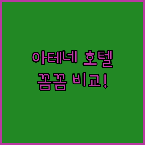 아테네 여행, 후회 없는 호텔 선택!