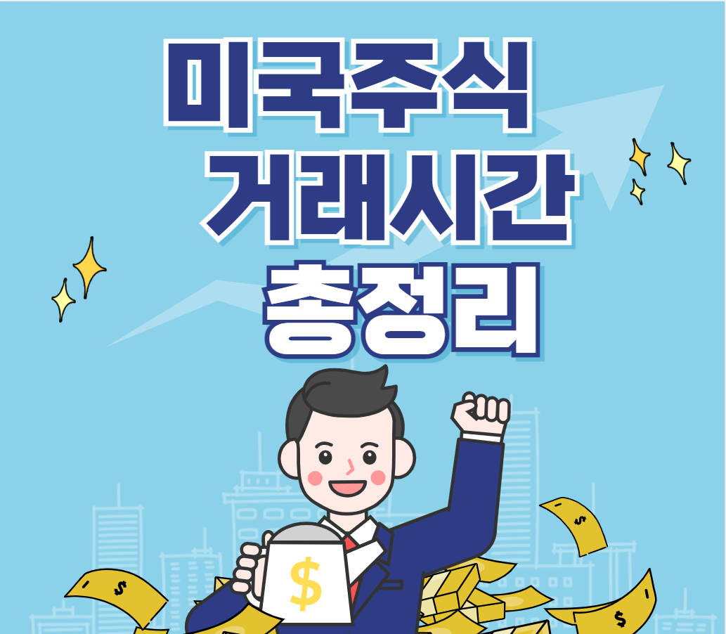 미국주식 거래시간 총정리
