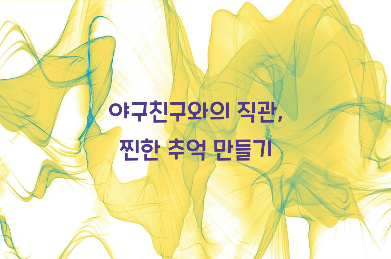 야구친구