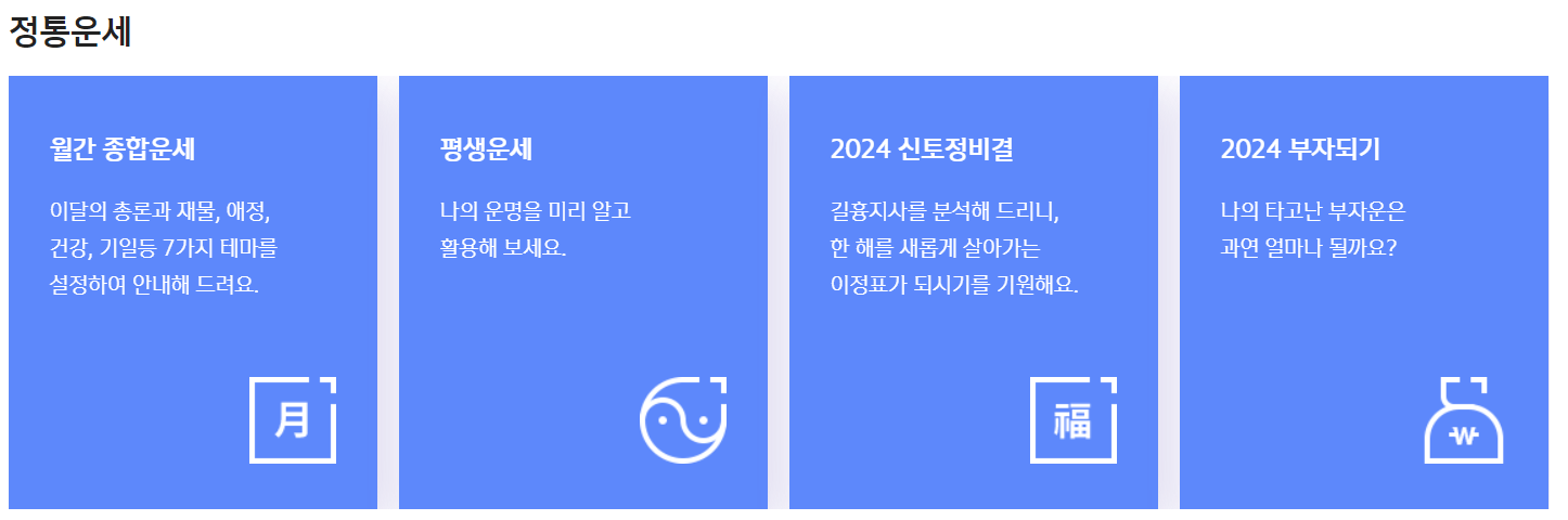 무료 사주 사이트 추천, 2024년 신년 운세, 사주풀이, 타로