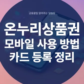디지털 온누리상품권 사용방법 등록부터 사용처·환불까지 한눈에 안내_13