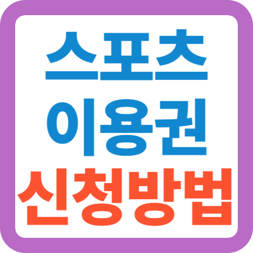 스포츠-이용권-신청방법