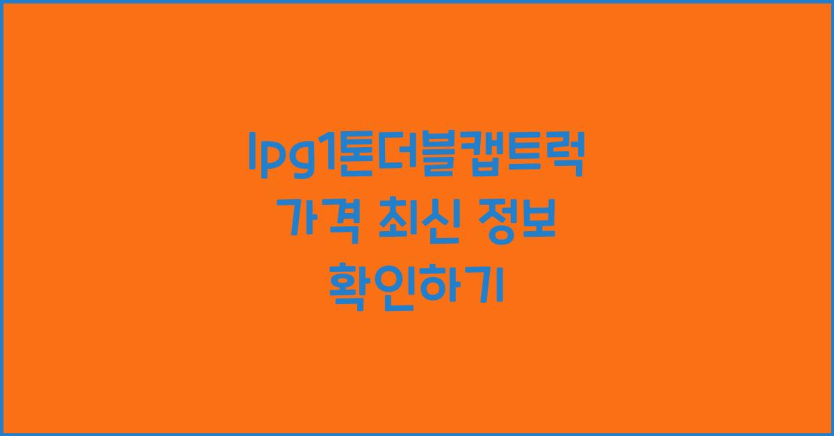 lpg1톤더블캡트럭 가격