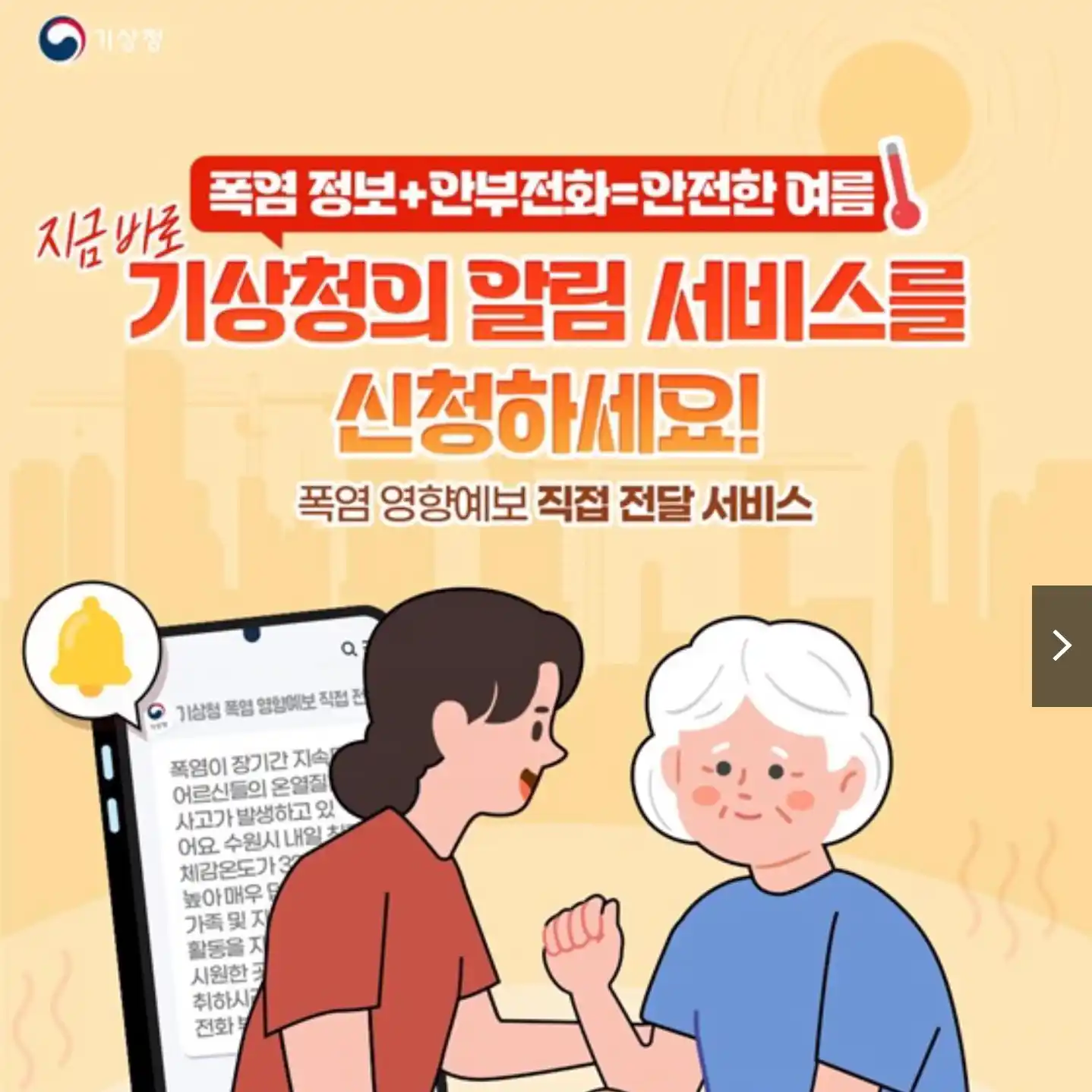 폭염 영향예보 직접전달 서비스