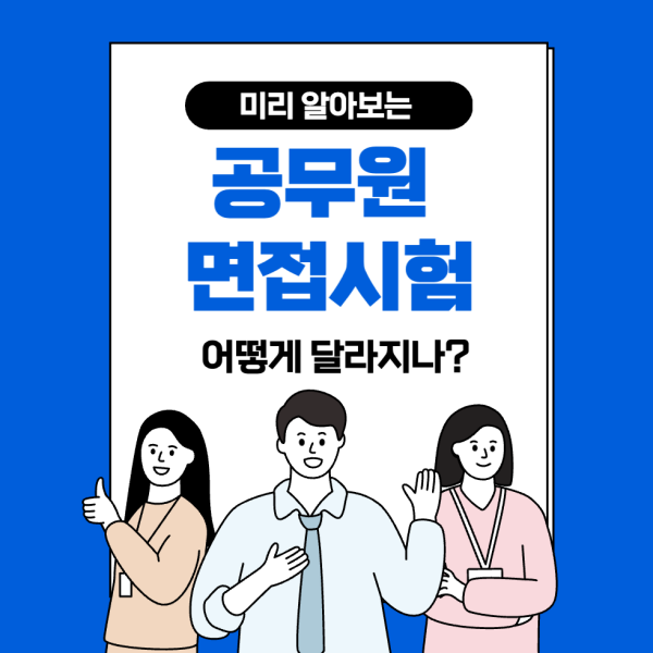 공무원면접시험-썸네일