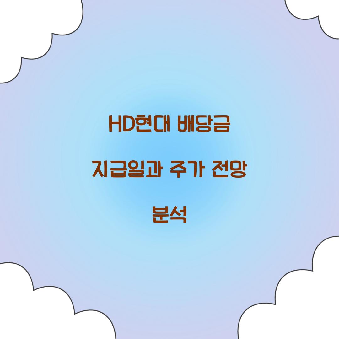 HD현대 배당금 지급일
