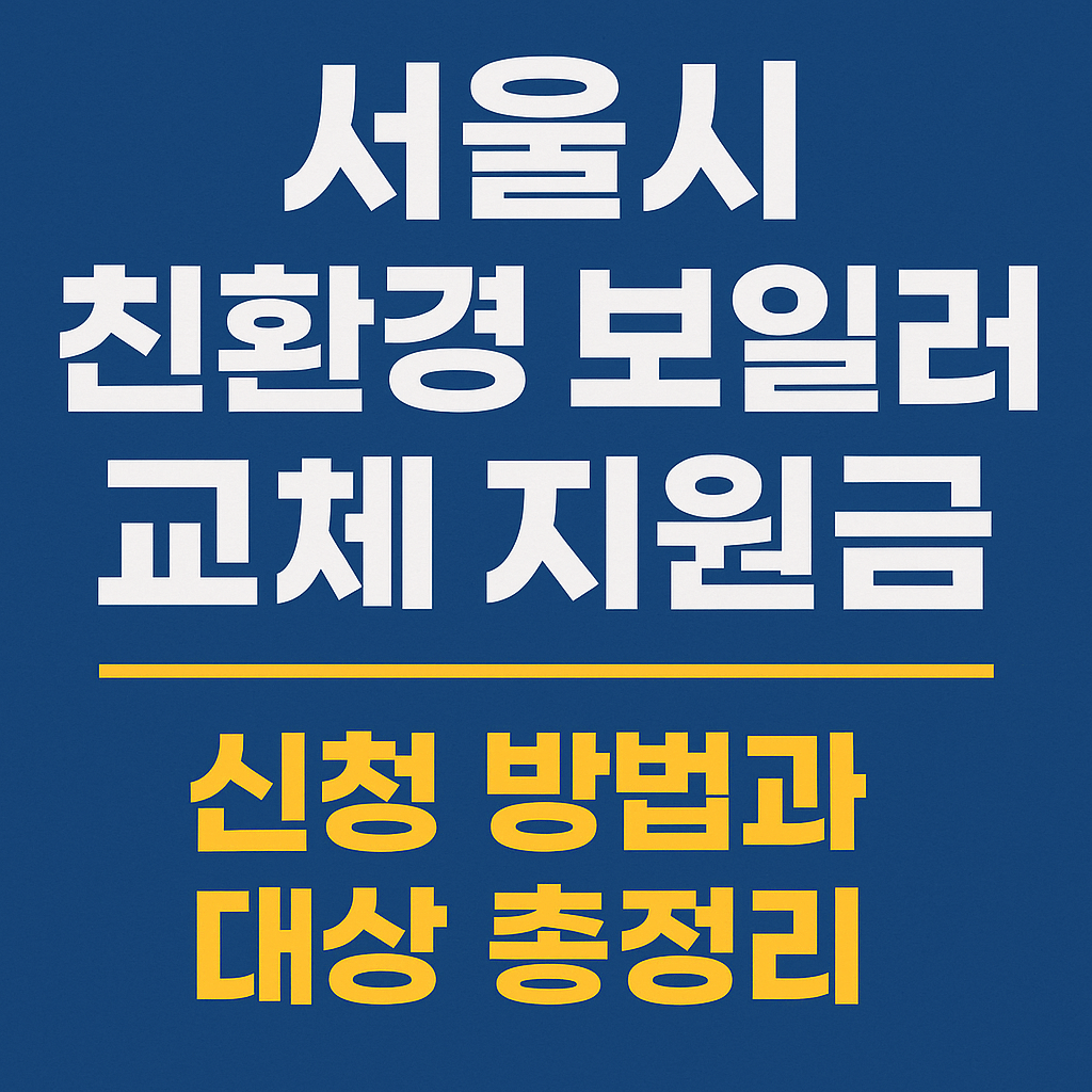 서울 보일러 교체 지원금 신청방법