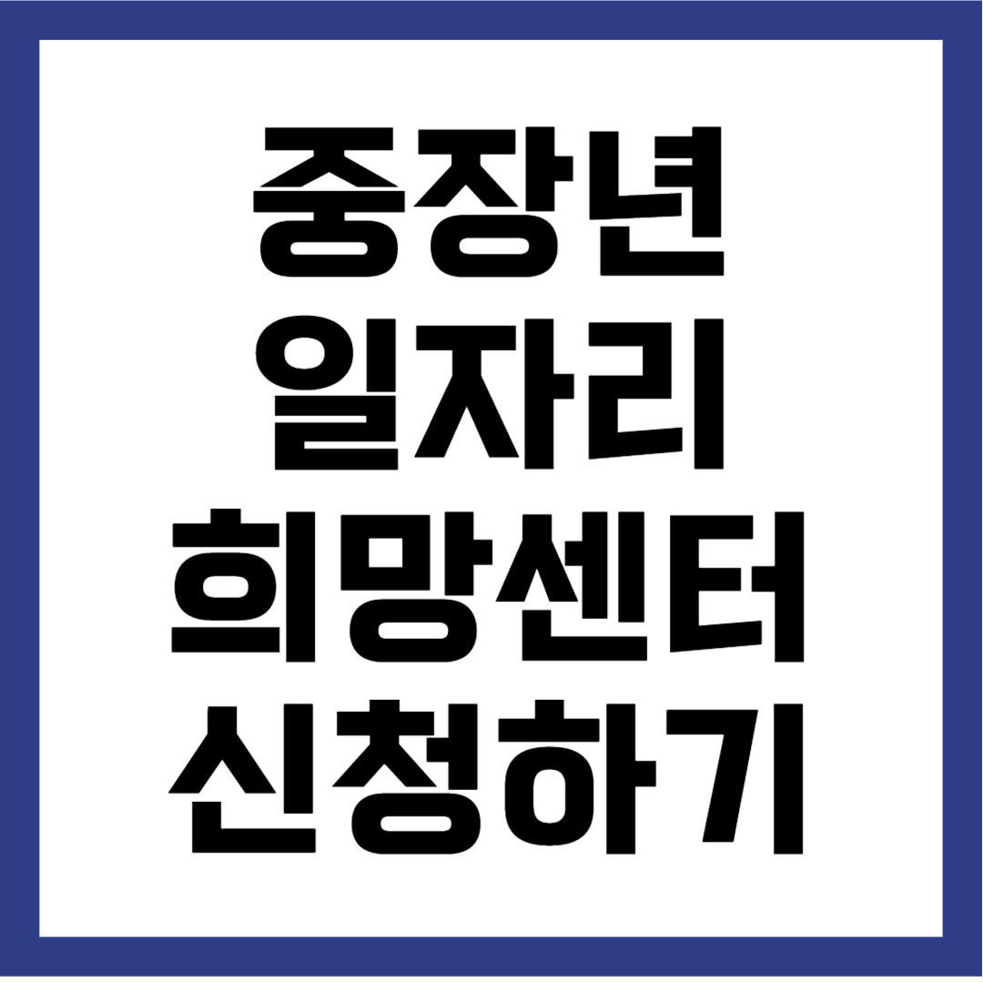 중장년 일자리 희망센터 서비스 신청하기
