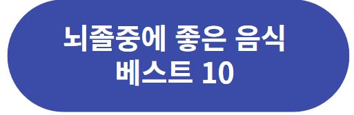 뇌졸중에 좋은 음식 베스트10