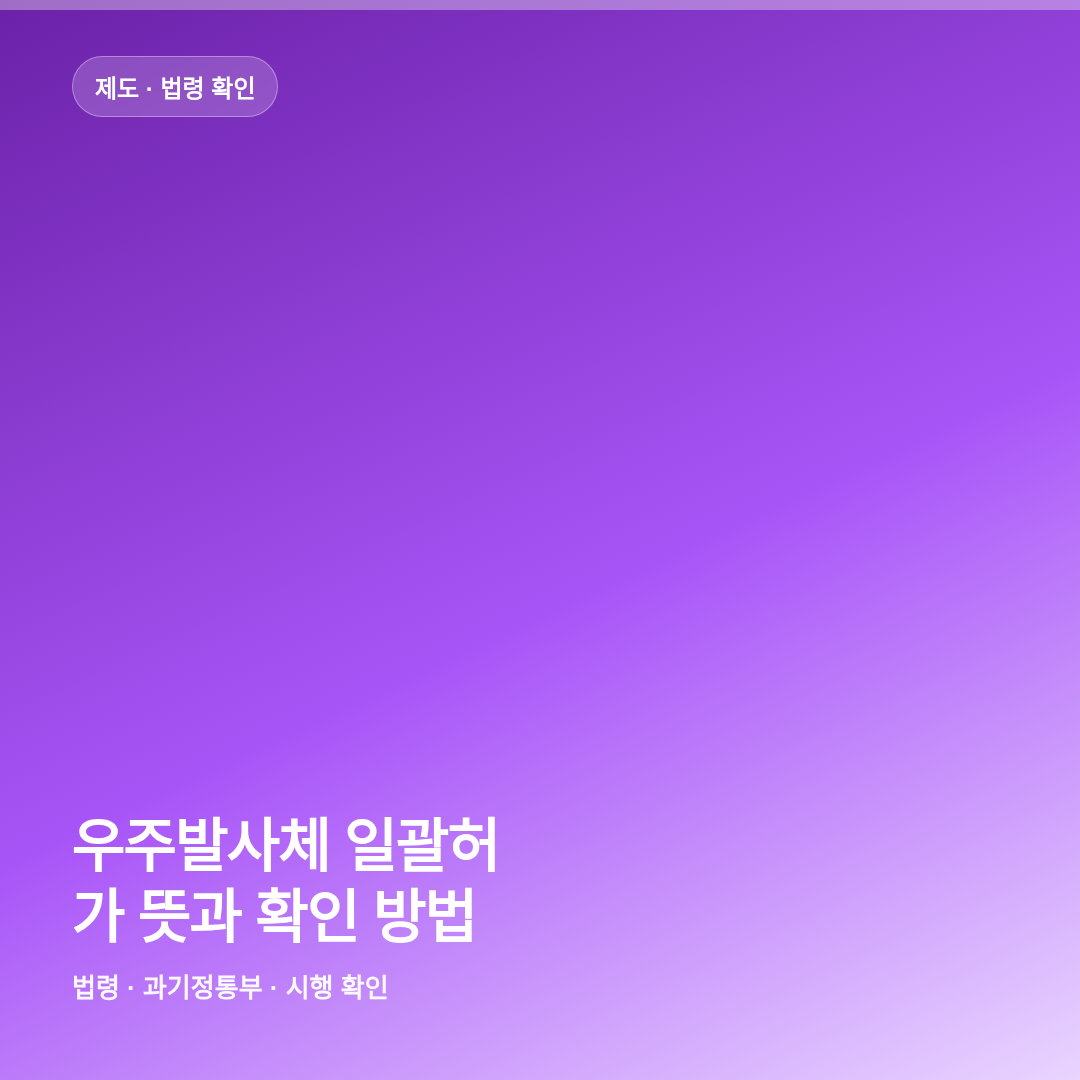 우주발사체 일괄허가 뜻과 확인 방법 썸네일