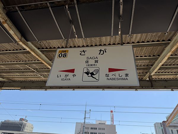 사가역 표지판