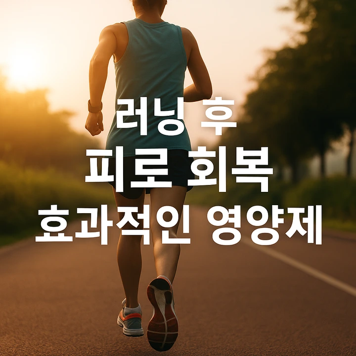 러닝후영양제