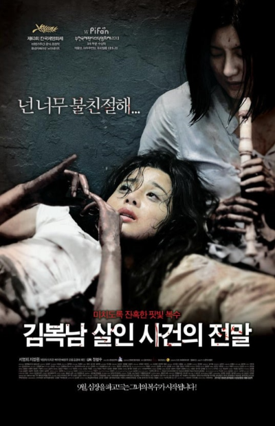 영화 김복남 살인사건의 전말 포스터 이미지