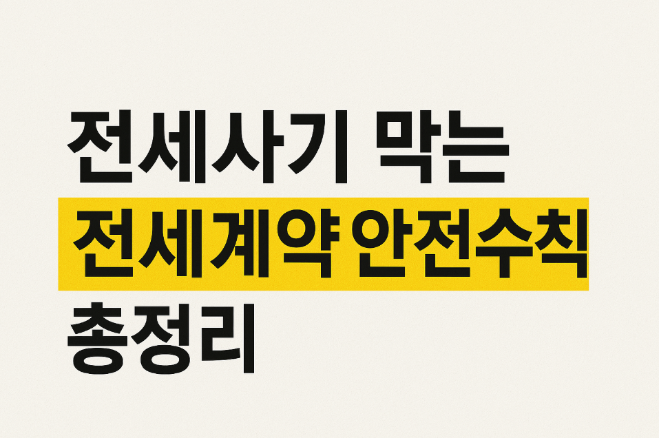 전세사기 막는 전세계약 안전수칙 총정리