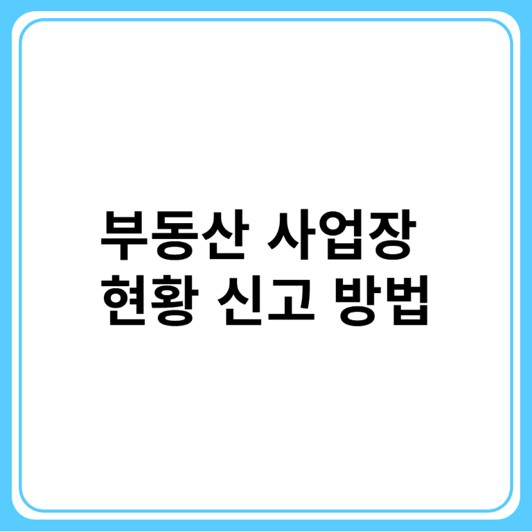 부동산 사업장 현황 신고 방법