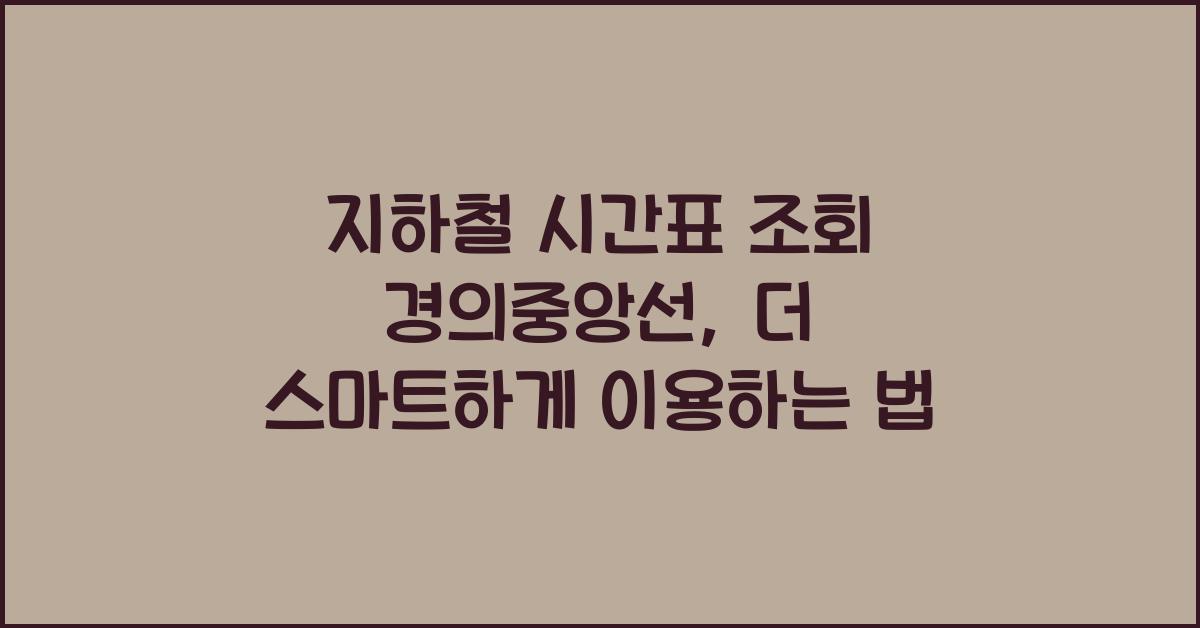 지하철 시간표 조회 경의중앙선