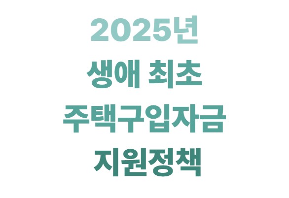 2025년 생애최초 주택구입자금 지원정책