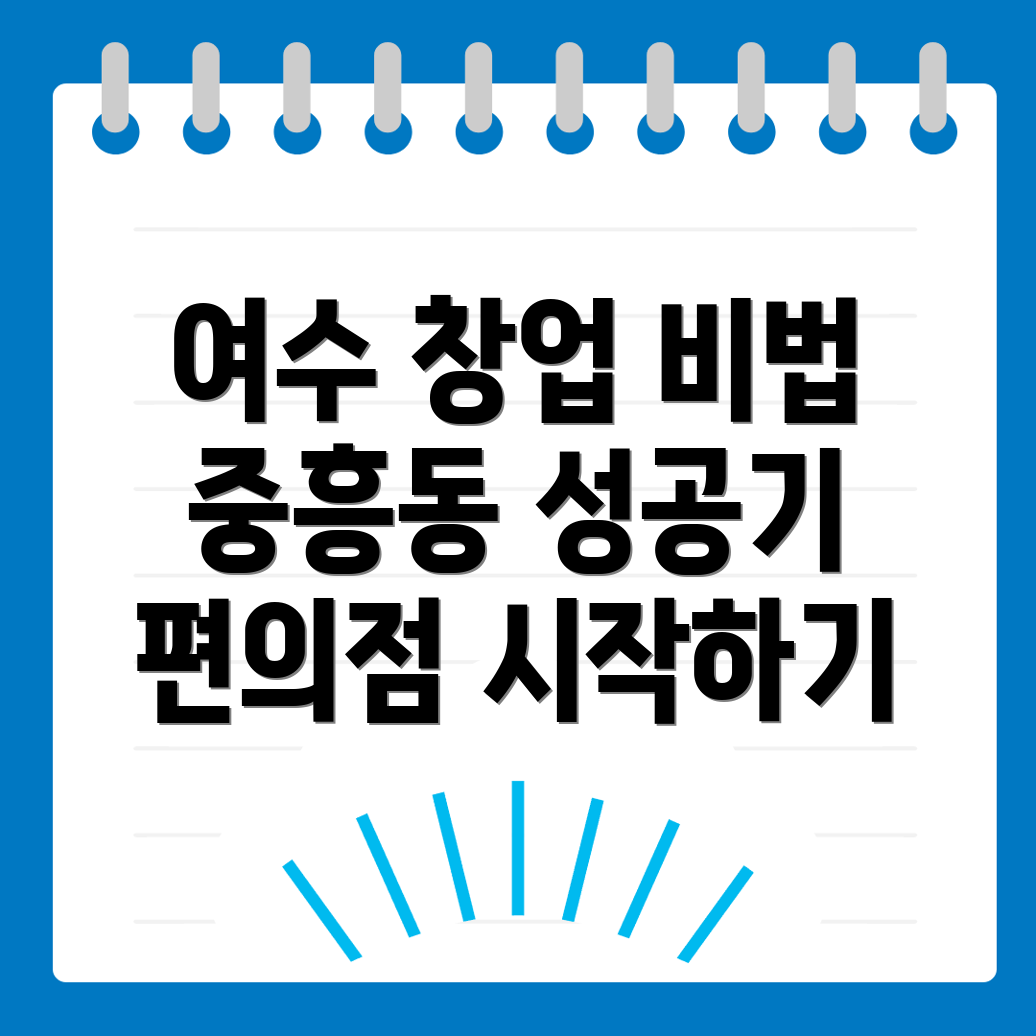 여수 편의점 창업