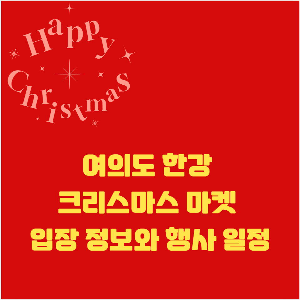 여의도 한강 크리스마스 마켓 입장 정보와 행사 일정