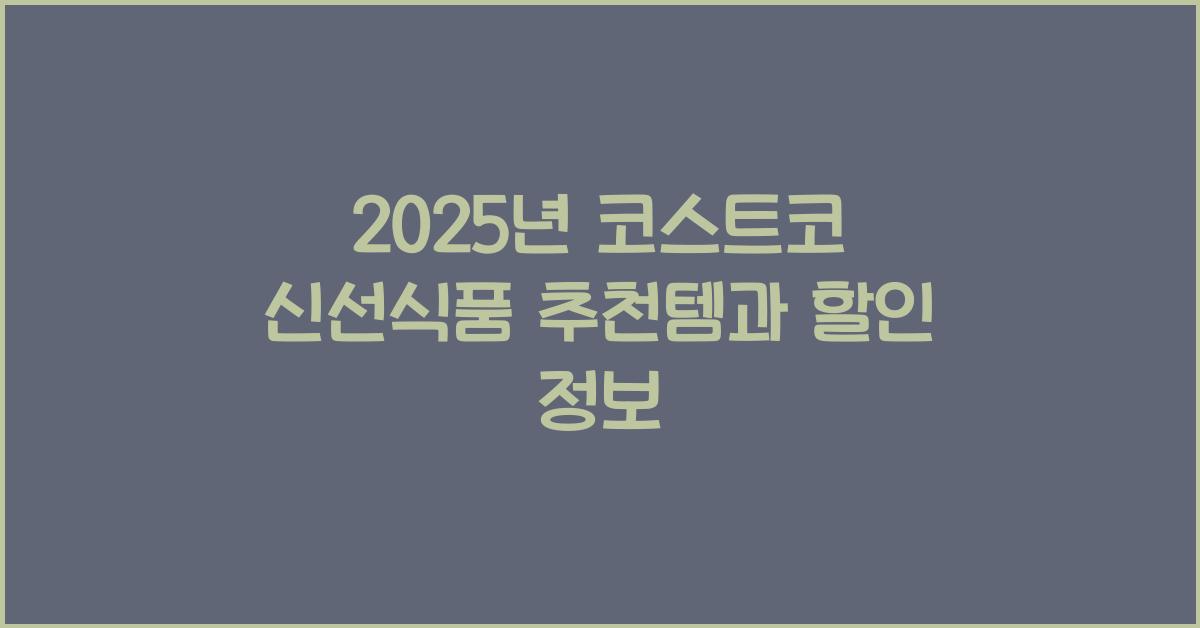 코스트코 신선식품