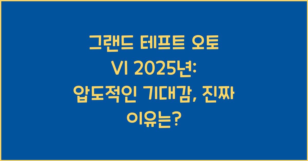 그랜드 테프트 오토 VI 2025년