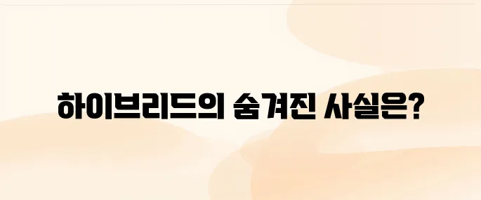 하이브리드 자동차 장단점｜배터리수명