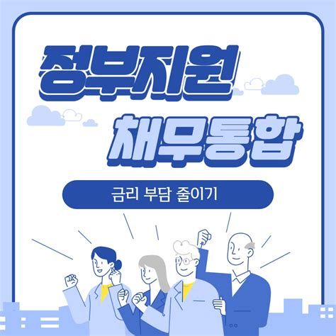 정부 지원 채무 통합
