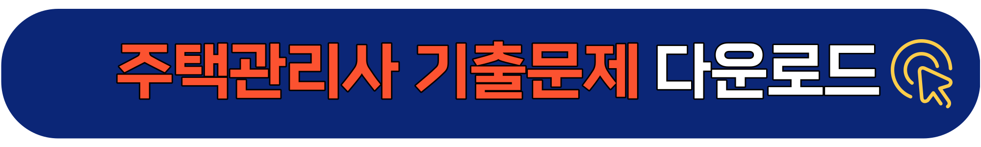 주택관리사-시험