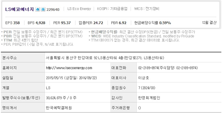 LS에코에너지 기업개요