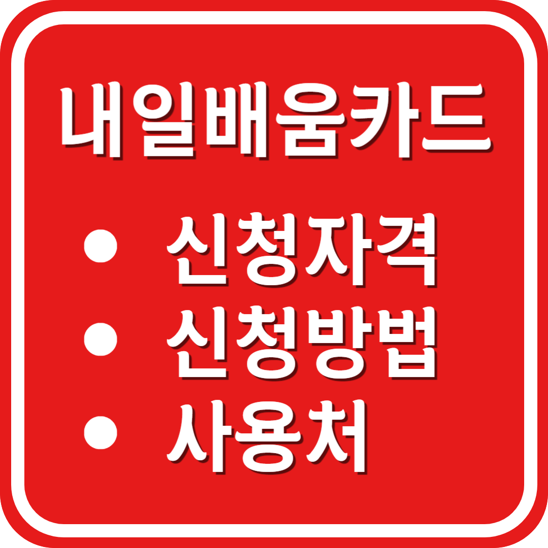 내일배움카드 신청자격 신청방법 사용처