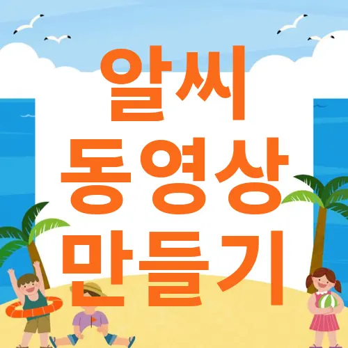 알씨 동영상 만들기