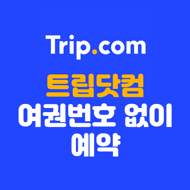 트립닷컴 여권번호 없이 예약 ❘ 여권정보 수정 & 변경 방법