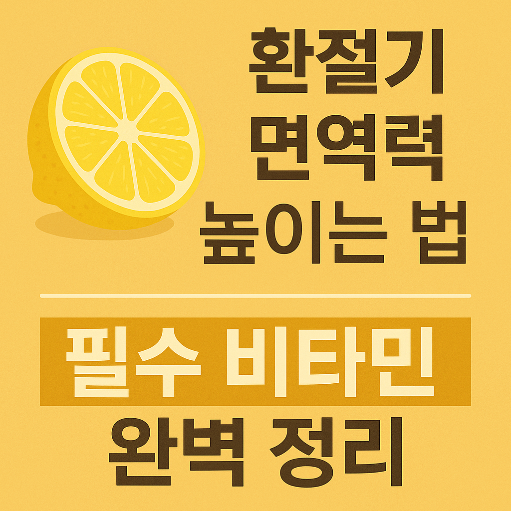 비타민