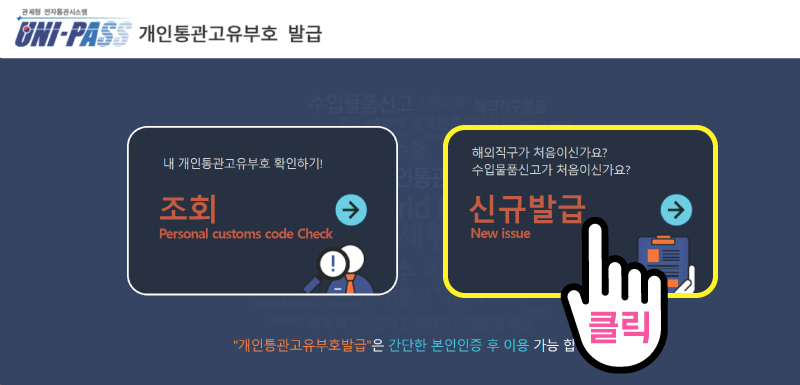 개인통관고유부호 발급방법 해외 직구 도전
