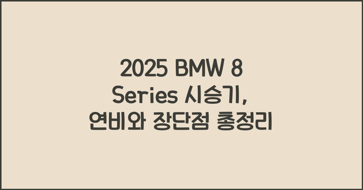 2025 BMW 8 Series 시승기 제원 연비 장단점 유지비 오너평가