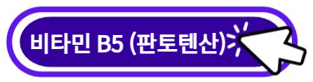 비타민 B5 (판토텐산) 알아보기
