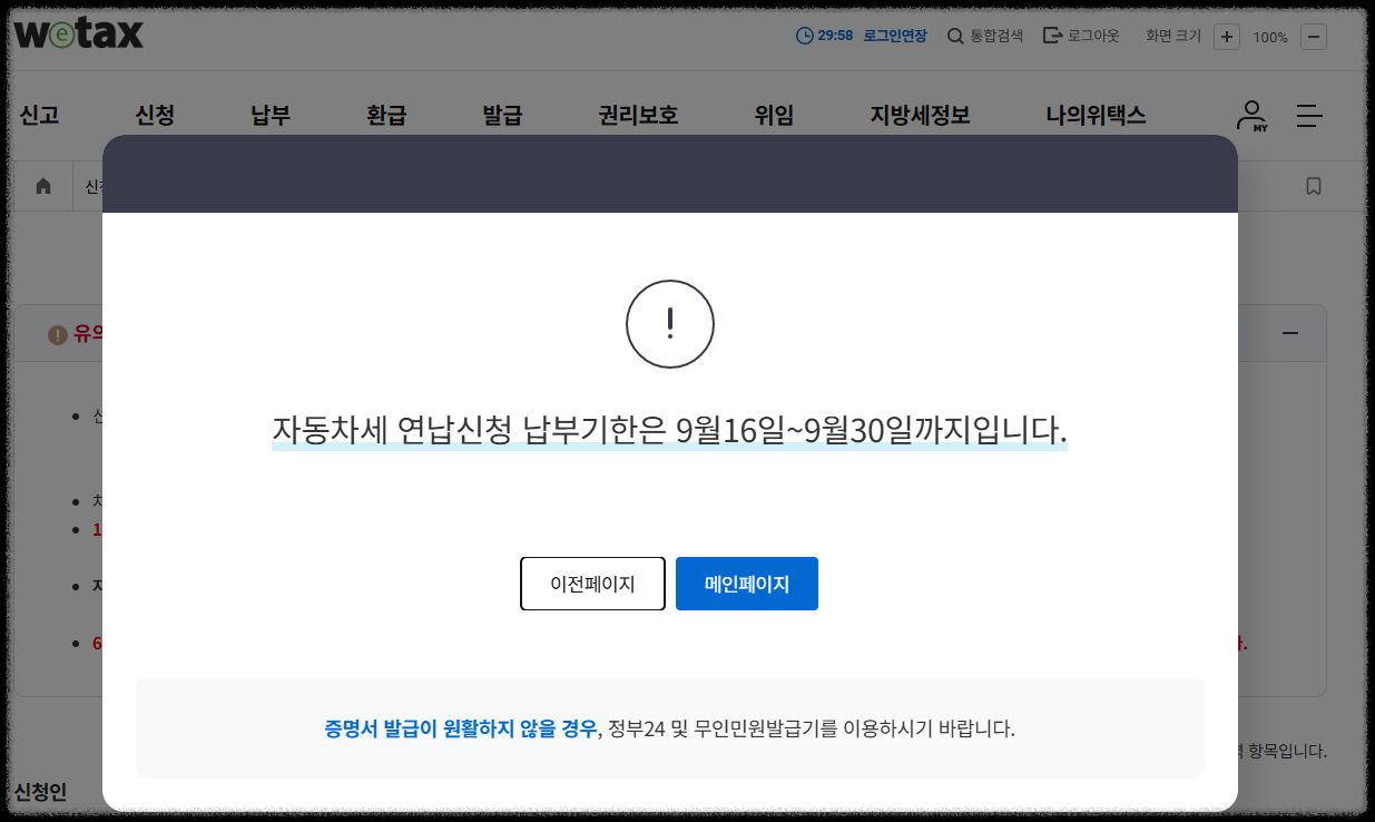 위택스 자동차세 9월 연납 신청 화면