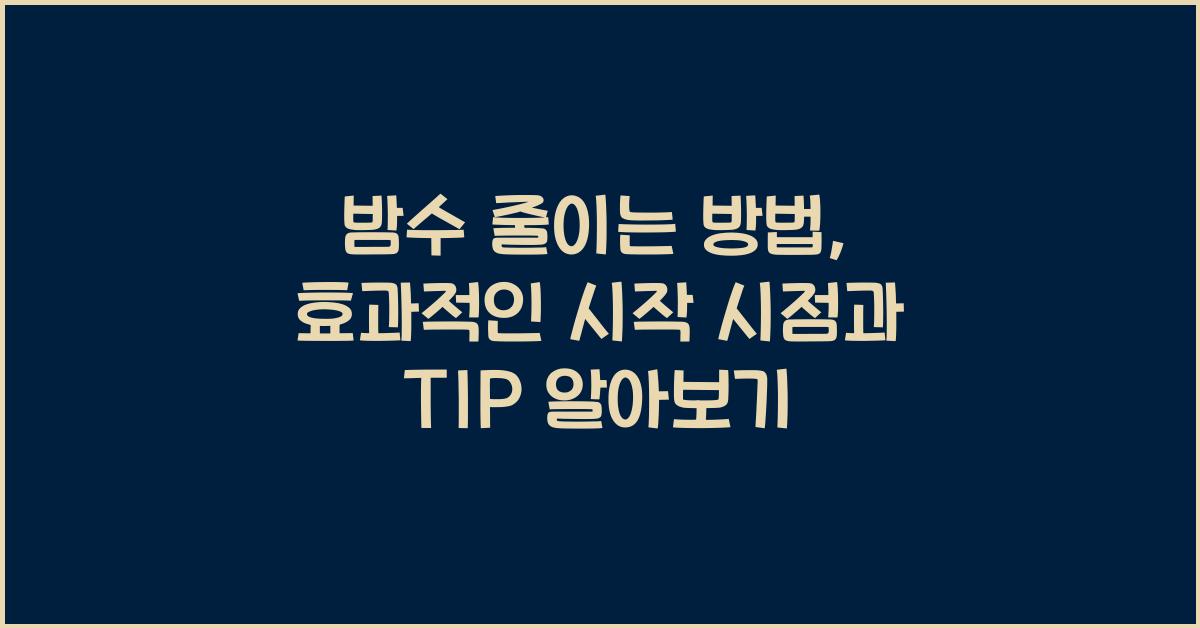 밤수 줄이는 방법