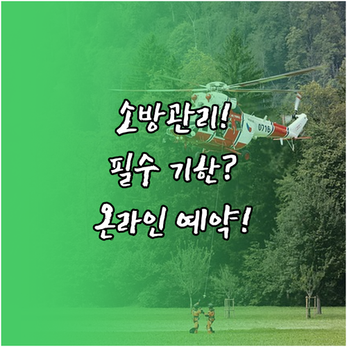 소방안전관리자 법정 교육 이수 기한과..