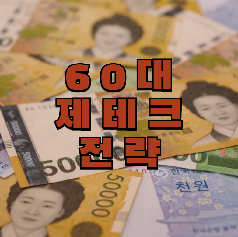 재테크, 60대 재테크, 시니어 재무관리, 생활비 줄이기, 금융상품, 은퇴설계, 노후자산, 부업 추천, 분산투자, 돈습관