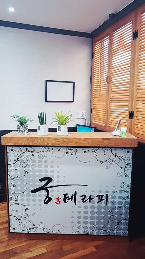 궁테라피