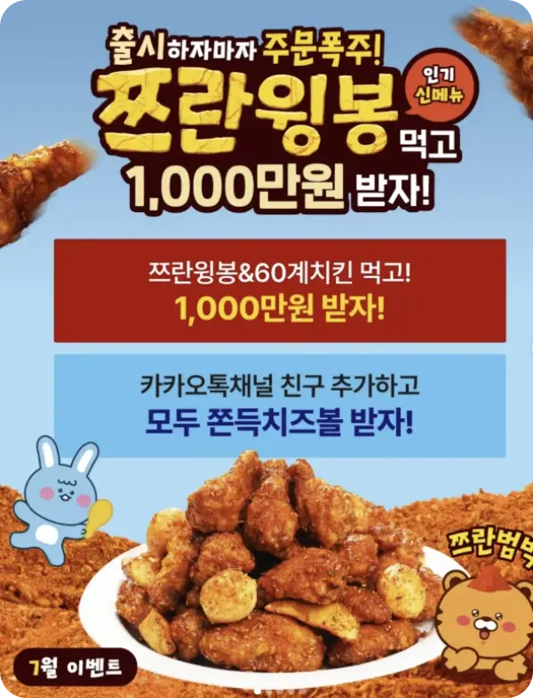 60계치킨 쯔란윙봉