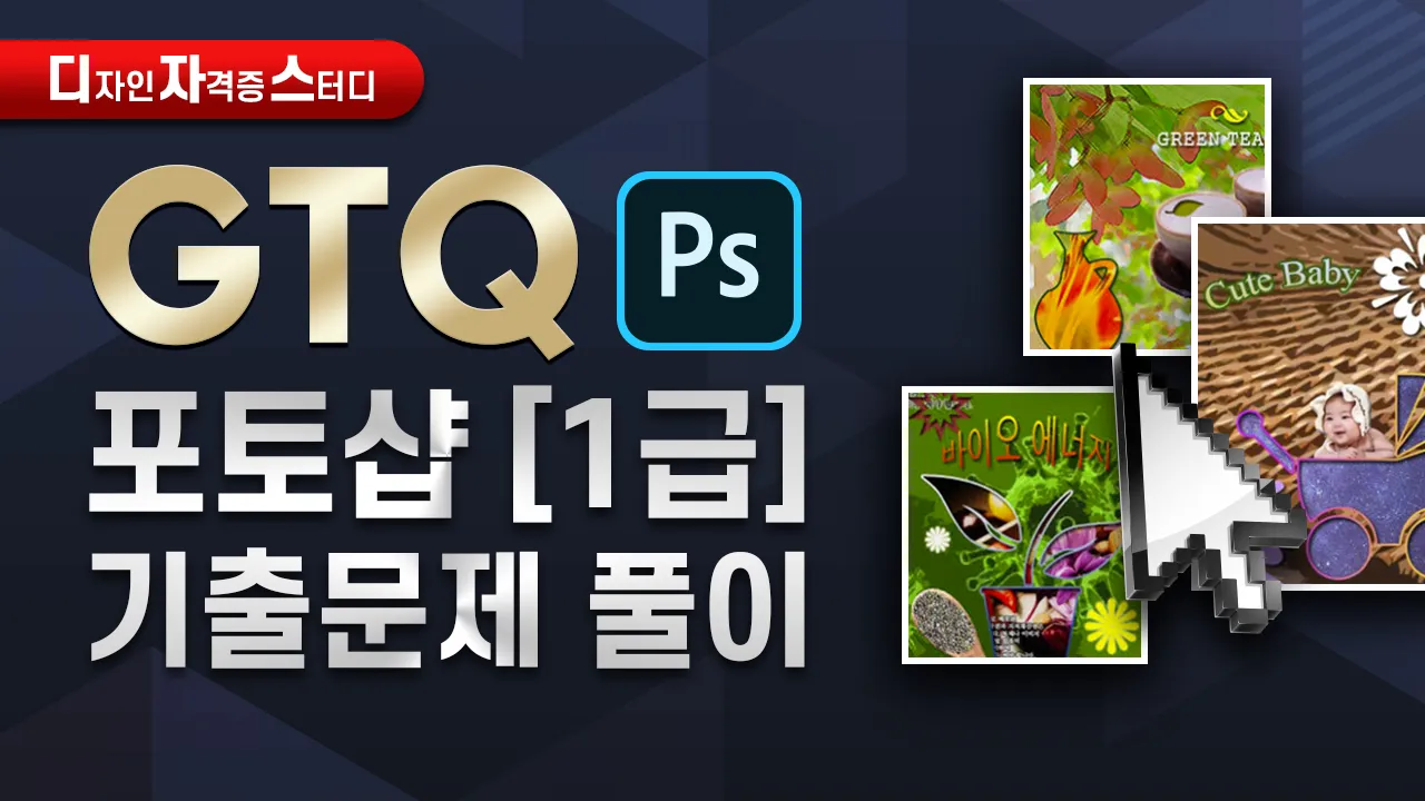 GTQ 포토샵 준비방법 레벨심사 기출유형 합격꿀팁_6