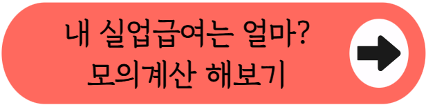 "퇴사 후에 생각하면 늦어요!" - 실업급여 받기 위한 조건 3가지 핵심정리