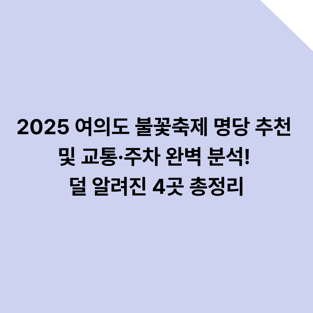 2025 여의도 불꽃축제 명당 추천 및 교통·주차 완벽 분석! 덜 알려진 4곳 총정리