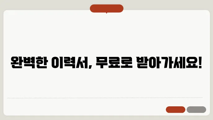 이력서 양식 무료 다운로드 정보 총정리