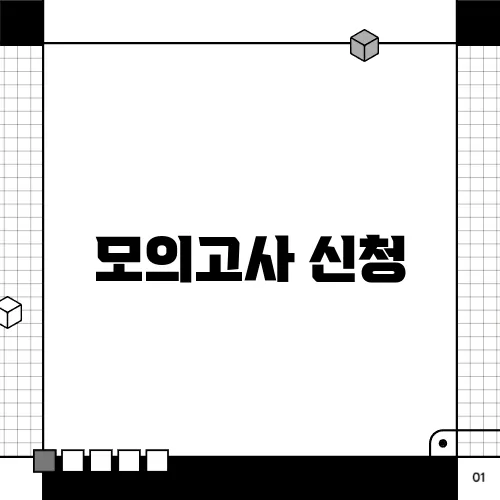 모의고사 신청