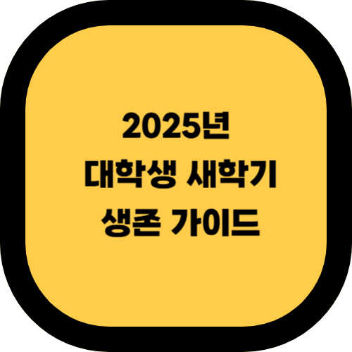 🎓 2025년 대학생 새학기 생존 가이드 ❘ 신입생이 꼭 알아야 할 10가지